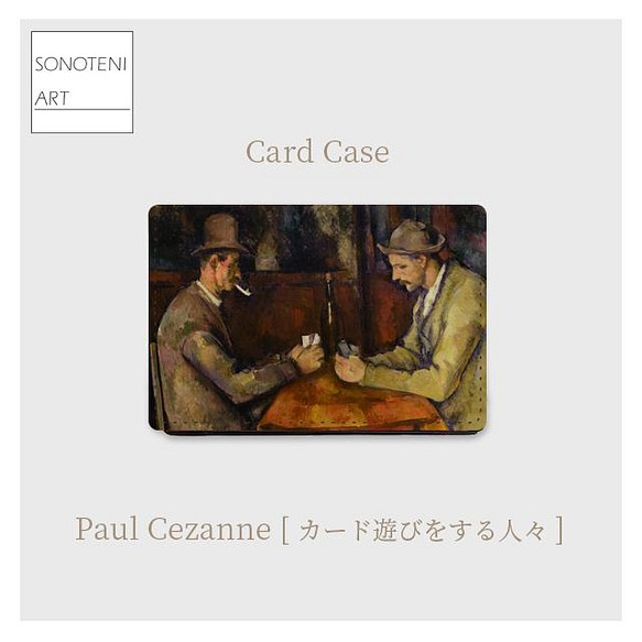 ポール・セザンヌ　『カード遊びをする人々』　大容量　カードケース　名刺ケース　【名画　絵画　アート】【受注生産】 1枚目の画像