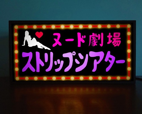 【文字変更無料】ストリップ劇場 ヌード セクシー 酒 看板 置物 ライトスタンド