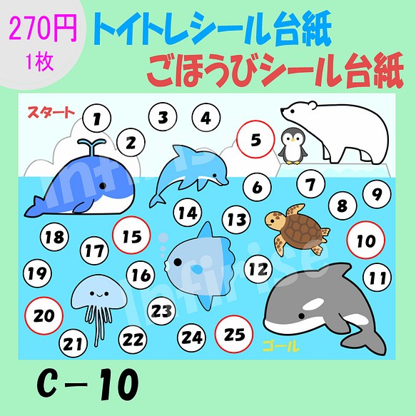 C 10 海の生き物 1枚 トイトレシート ごほうびシールシート トイトレ ごほうびシール シール台紙 雑貨 その他 Infirise 通販 Creema クリーマ ハンドメイド 手作り クラフト作品の販売サイト