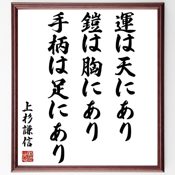 上杉謙信の名言書道色紙 運は天にあり 鎧は胸にあり 手柄は足にあり 額付き 受注後直筆 Z8557 書道 名言専門の書道家 通販 Creema クリーマ ハンドメイド 手作り クラフト作品の販売サイト