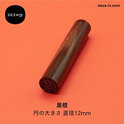 DEZAIN デザイン印鑑 【 黒檀 12mm 】書体 : CURL 1枚目の画像