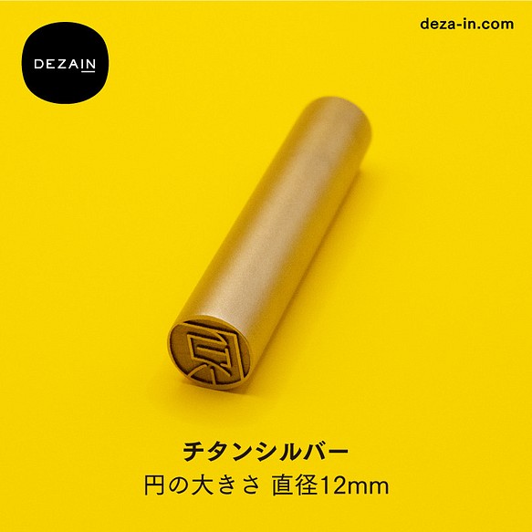 DEZAIN デザイン印鑑 【 チタンシルバー 12mm 】書体 : CURL