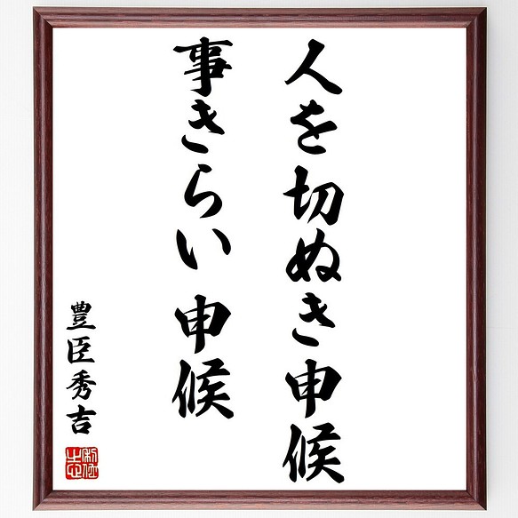 豊臣秀吉の名言書道色紙 人を切ぬき申候事きらい申候 額付き 受注後直筆 Z8755 書道 名言専門の書道家 通販 Creema クリーマ ハンドメイド 手作り クラフト作品の販売サイト