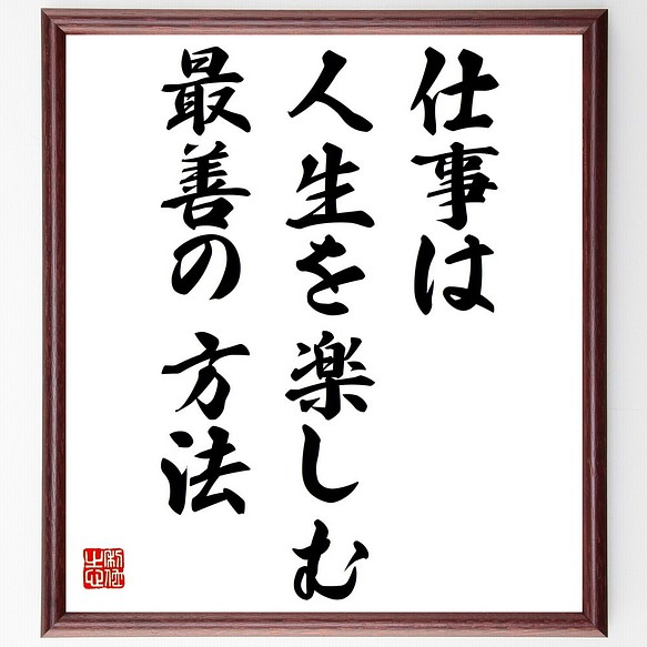 名言書道色紙 仕事は人生を楽しむ 最善の方法 額付き 受注後直筆 Z93 書道 名言専門の書道家 通販 Creema クリーマ ハンドメイド 手作り クラフト作品の販売サイト