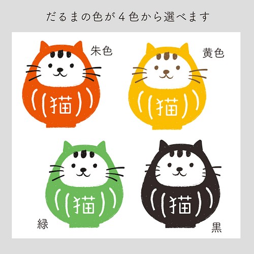 名入れウエルカムポスター猫だるま サイズ1000円 猫ちゃんの名前を入れ だるまの色が選べます 二匹も可愛い イラスト Design Drop 通販 Creema クリーマ ハンドメイド 手作り クラフト作品の販売サイト