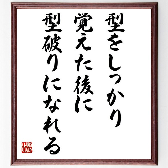 名言書道色紙 型をしっかり覚えた後に 型破りになれる 額付き 受注後直筆 Z98 書道 名言専門の書道家 通販 Creema クリーマ ハンドメイド 手作り クラフト作品の販売サイト