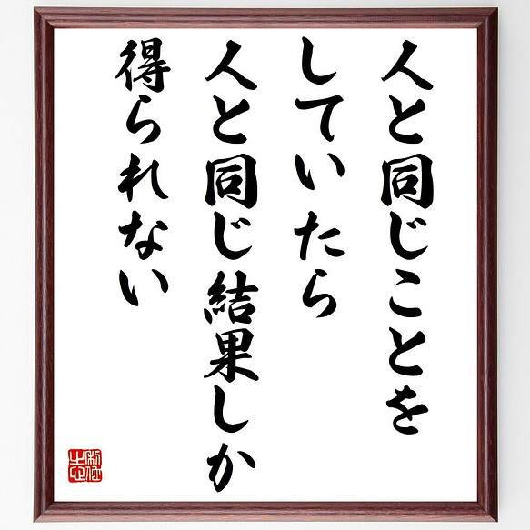 名言書道色紙 人と同じことをしていたら 人と同じ結果しか得られない 額付き 受注後直筆 Z9928 書道 名言専門の書道家 通販 Creema クリーマ ハンドメイド 手作り クラフト作品の販売サイト