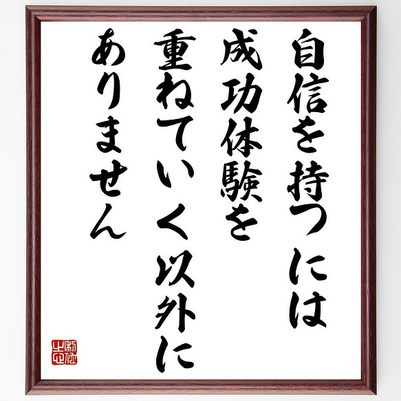 名言書道色紙 自信を持つには 成功体験を重ねていく以外にありません 額付き 受注後直筆 Z9931 書道 名言専門の書道家 通販 Creema クリーマ ハンドメイド 手作り クラフト作品の販売サイト