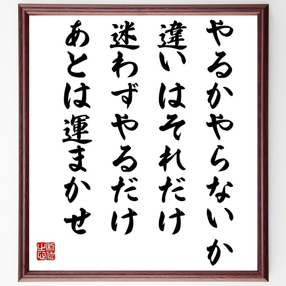 名言書道色紙 やるかやらないか 違いはそれだけ 迷わずやるだけ あとは運まかせ 額付き 受注後直筆 Z9950 書道 名言専門の書道家 通販 Creema クリーマ ハンドメイド 手作り クラフト作品の販売サイト