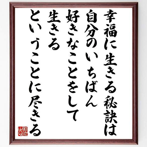 名言書道色紙 幸福に生きる秘訣は 自分のいちばん好きなことをして生きる ということに 額付き 受注後直筆 Z9960 書道 名言専門の書道家 通販 Creema クリーマ ハンドメイド 手作り クラフト作品の販売サイト