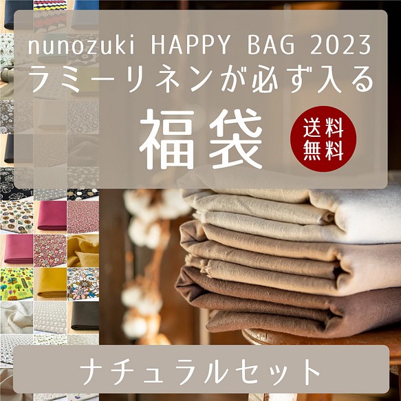 生地 福袋 2023 HAPPYBAG【年内発送分販売開始!】ラミーリネンが必ず