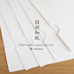 因州和紙 High-quality paper clear file A4サイズ5枚入り 1枚目の画像