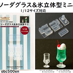 ソーダグラス＆氷立体型ミニ 1/12サイズ対応/ミニチュア/グラス