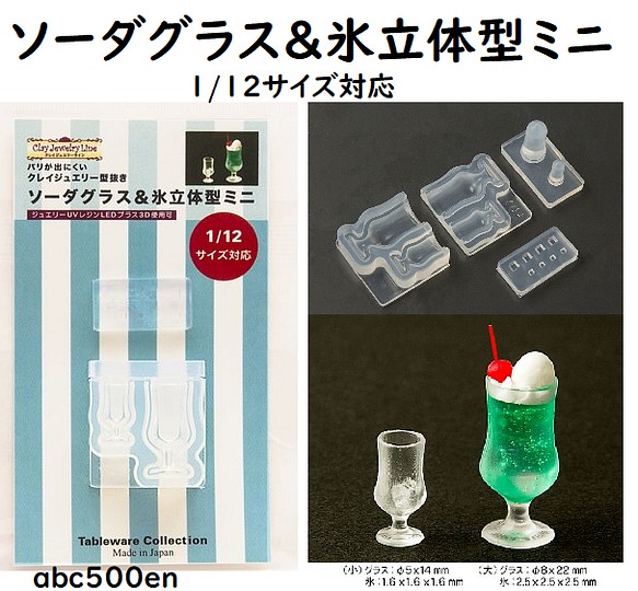 ソーダグラス＆氷立体型ミニ 1/12サイズ対応/ミニチュア/グラス/モールド 1枚目の画像