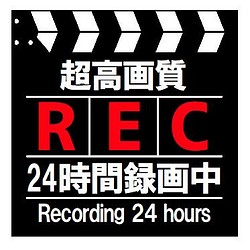 カチンコ風 超高画質 REC 24時間録画中 カー マグネットステッカー 1枚目の画像