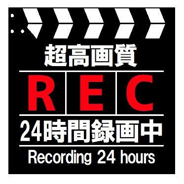 カチンコ風 超高画質 REC 24時間録画中 カー マグネットステッカー 1枚目の画像