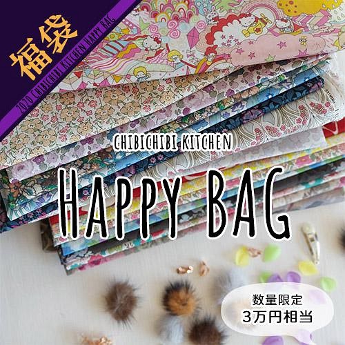 チビチビキッチンHappyBag【2022福袋】宅配送料無料　年内発送　カットクロス　リバティプリント　ハンドメイド資材