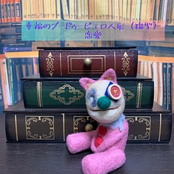 【恋愛】幸福のブードゥーピエロ人形（猫型） 羊毛フェルト FooL