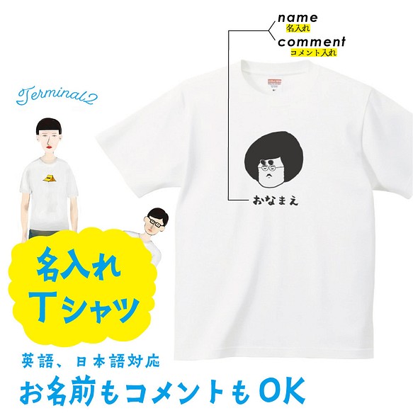 おもしろい Tシャツ シュール 面白い 爆笑 めがね ギャグ 笑える 名入れ ウケる Tシャツ カットソー Terminal2 通販 Creema クリーマ ハンドメイド 手作り クラフト作品の販売サイト