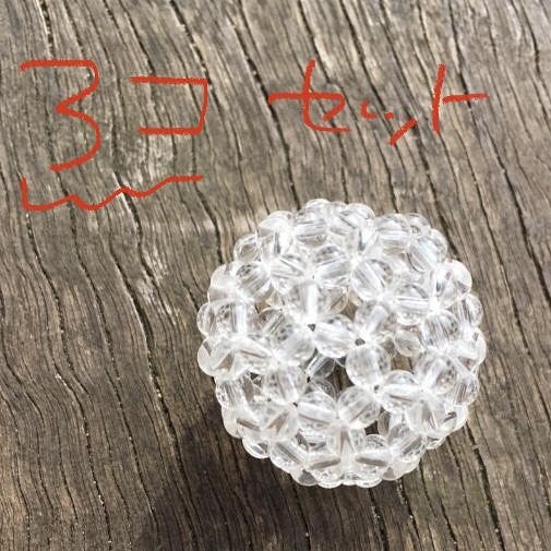 受注制作】【送料無料】バッキーボール3個セット：水晶(直径約2.8cm