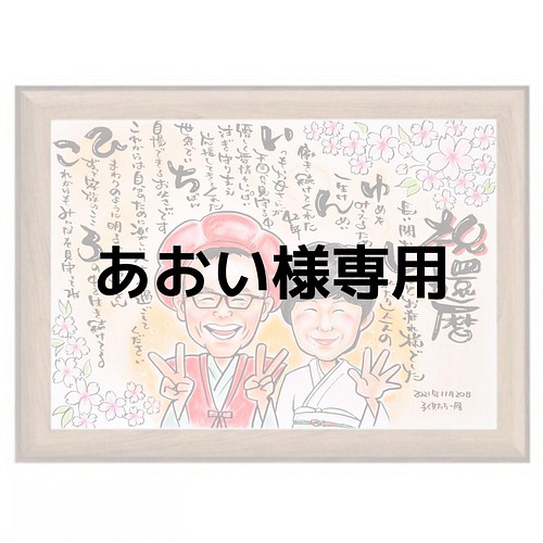 B4size 敬老の日 還暦祝い 古希祝い 喜寿祝い ポエム入り似顔絵 3 900円 イラスト 似顔絵namico 通販 Creema クリーマ ハンドメイド 手作り クラフト作品の販売サイト