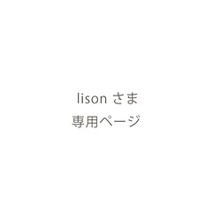 lison さま専用ページ 名入れ追加 1枚目の画像