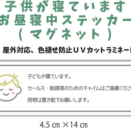 再販 子供が寝ています 昼寝中 玄関チャイム インターホン鳴らさないで 置き配 セールス勧誘 ステッカー マグネット 雑貨 その他 Mio 通販 Creema クリーマ ハンドメイド 手作り クラフト作品の販売サイト