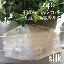 246 不織布マスクカバー キラキラ光沢✨ホワイト刺繍チュールレース肌面✨高級シルク 1枚目の画像