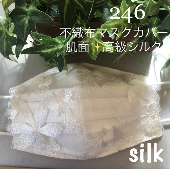 246 不織布マスクカバー キラキラ光沢✨ホワイト刺繍チュールレース肌面✨高級シルク 1枚目の画像