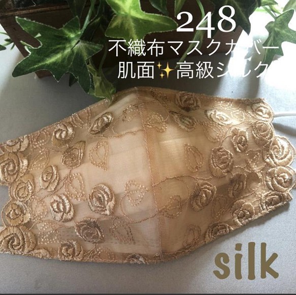 ラスト248不織布マスクカバー ゴールド系✨キラキラ刺繍チュールレース　肌面✨高級シルク 1枚目の画像