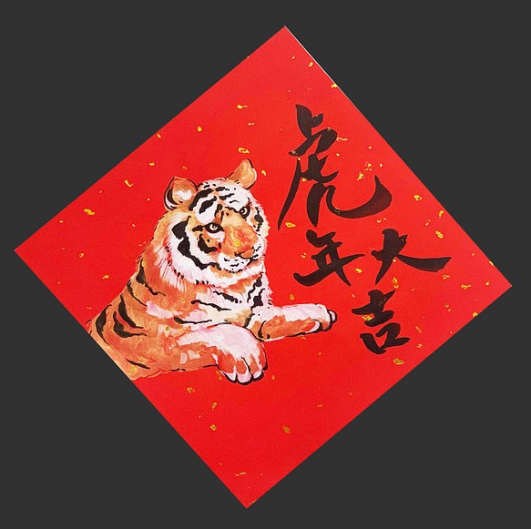 (親筆繪製)春聯-虎年大吉Good luck in year of the tiger 第1張的照片