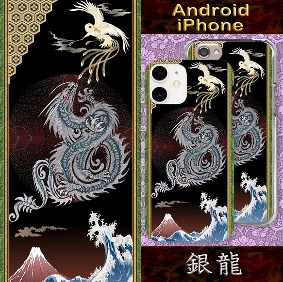 銀龍 日本画 龍 辰 竜 鳳凰 和柄 日本 北斎 Iphone Android 5358 スマホケース カバー Fbsroom 通販 Creema クリーマ ハンドメイド 手作り クラフト作品の販売サイト