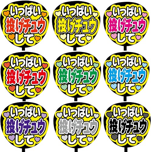 即購入可】ファンサうちわ文字 カンペうちわ 規定内サイズ 連続で投げ