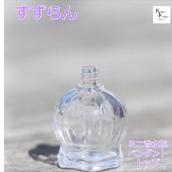 香水 瓶 ボトル「すずらん」ミニ　ガラス瓶 アトマイザー　小瓶　キャップ付 ペンダントトップ メモリーオイル　エイシャン 1枚目の画像