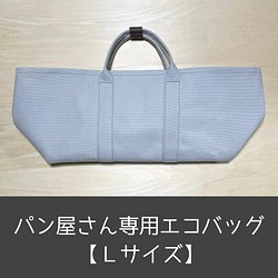 □パン屋さん専用□エコバッグ《Lサイズ》ライトグレー色／／再販