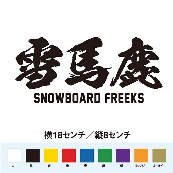 雪馬鹿 日本全国送料無料 正規通販 スノボフリーク ステッカー