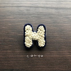 スタジャンワッペンなアルファベットブローチ【H】 1枚目の画像