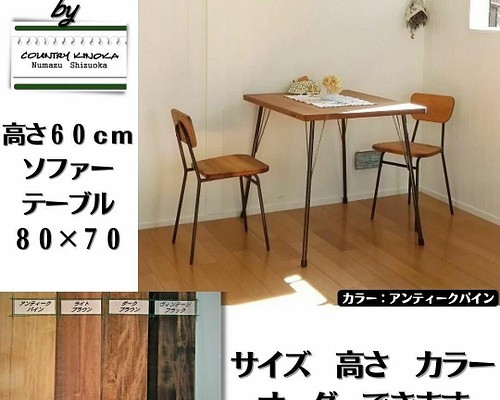 鉄脚テーブル 7０x８０x高さ60ｃｍ カフェ風 無垢 アイアンテーブル