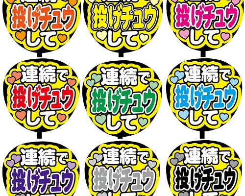 【即購入可】ファンサうちわ文字 カンペうちわ 規定内サイズ 連続で