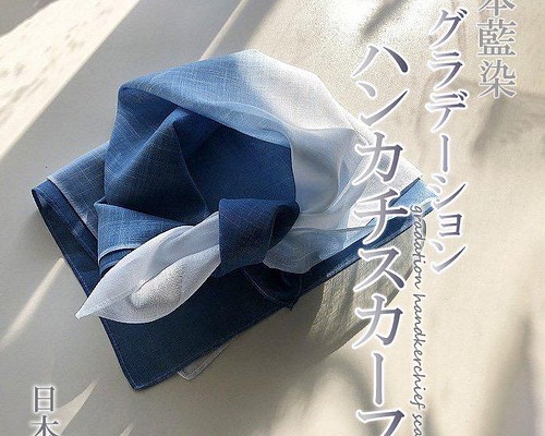 徳島の匠 藍染 本藍染 グラデーションハンカチスカーフ Saai dye