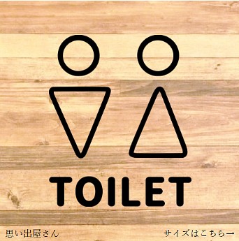【自宅・お家・店舗・会社】シンプルなデザインで！男女でトイレサインステッカー【トイレ・化粧室・toilet】 1枚目の画像