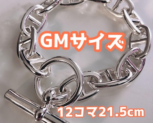 GMサイズアンカーチェーン12コマ☆シェーヌダンクル21.5cm☆シルバー925