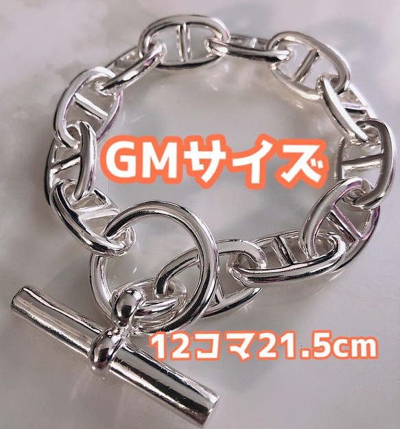 GMサイズアンカーチェーン12コマ☆シェーヌダンクル21.5cm☆シルバー