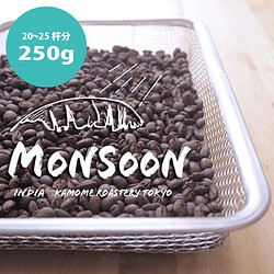 『モンスーン』コーヒー豆250g　【受注後焙煎】 1枚目の画像