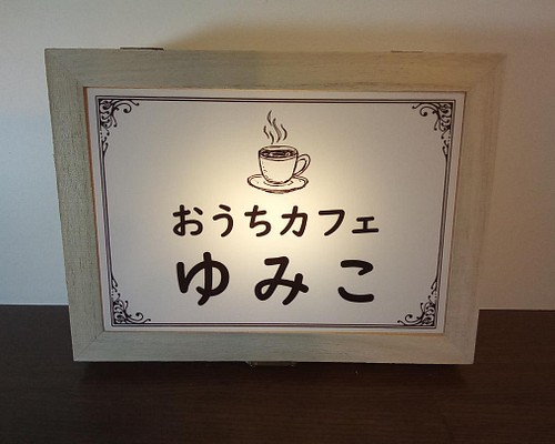 文字変更無料【電池式】お家カフェ コーヒー 喫茶店 お茶 ...