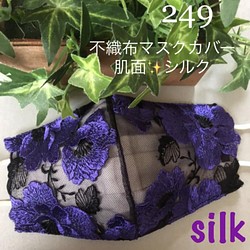 ラスト249 不織布マスクカバー　豪華刺繍チュールレース　肌面✨高級シルク 1枚目の画像