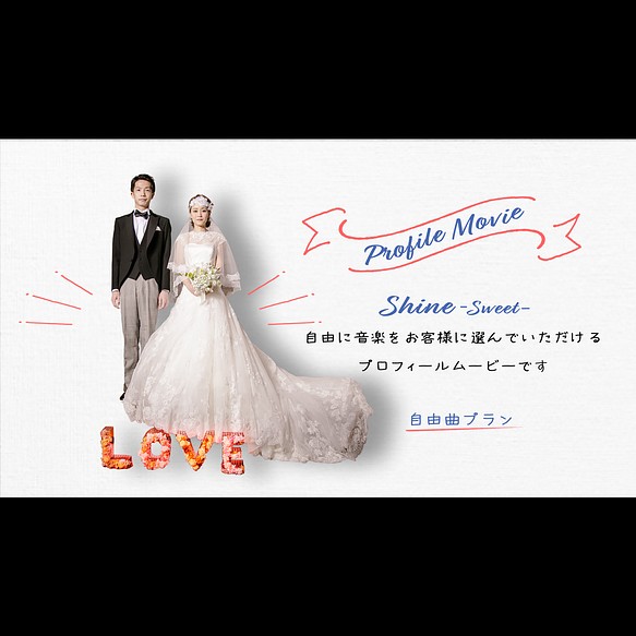 プロフィールムービー Shine Sweet お好きな音楽 で作る結婚式 オリジナルウェディングムービー その他オーダーメイド Kyoto Eternity 通販 Creema クリーマ ハンドメイド 手作り クラフト作品の販売サイト