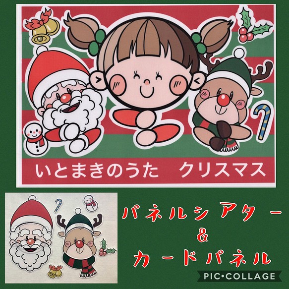 いとまきのうた クリスマス パネルシアター カードパネル 雑貨 その他 さみのすけ 通販 Creema クリーマ ハンドメイド 手作り クラフト作品の販売サイト