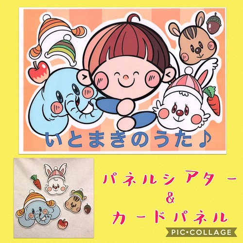 いとまきのうた どうぶつのぼうし」パネルシアター＆カードパネル 雑貨