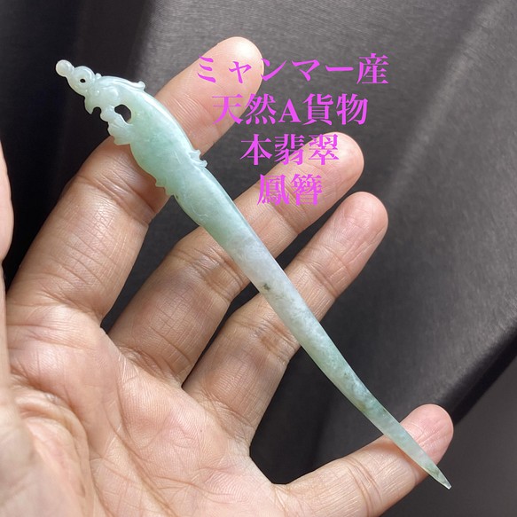 02 天然 A貨 ミャンマー産 薄青緑 本翡翠 鳳簪 簪 かんざし ヘアピン